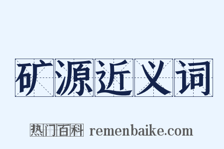 矿源近义词是什么意思的图片